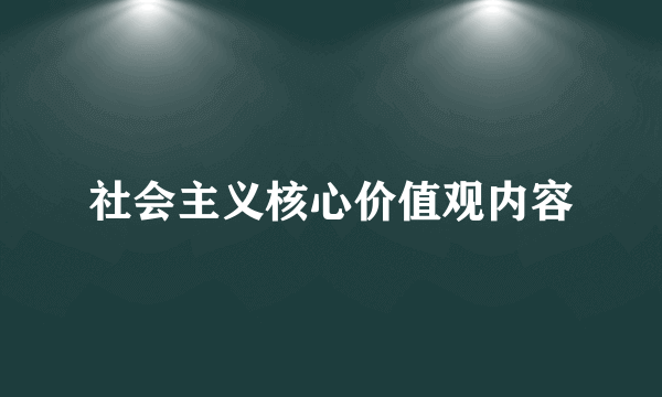 社会主义核心价值观内容