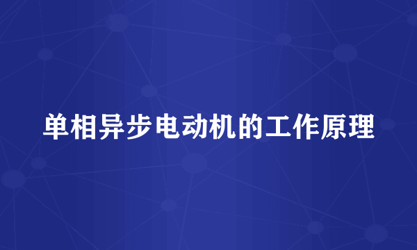 单相异步电动机的工作原理