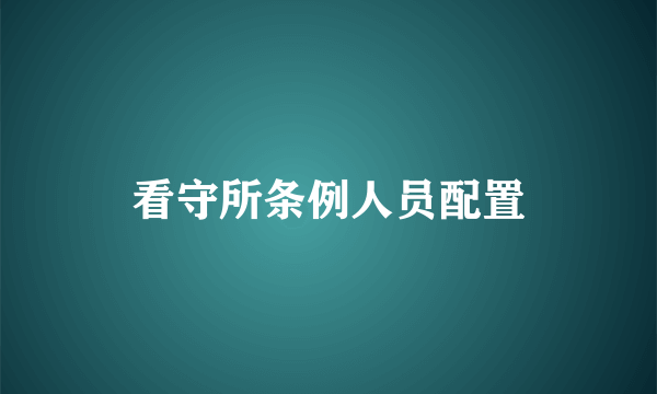 看守所条例人员配置