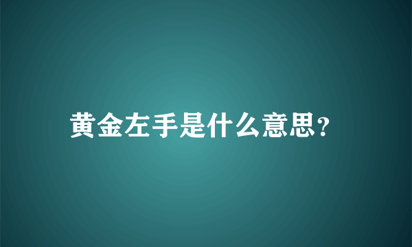 黄金左手是什么意思？