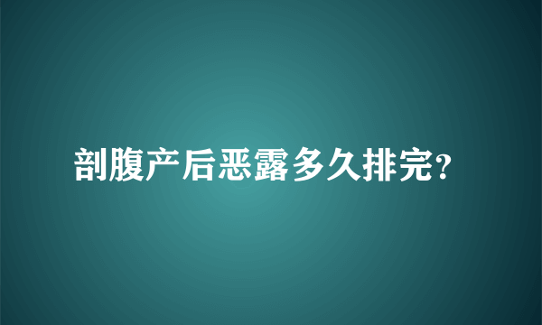 剖腹产后恶露多久排完？