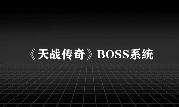 《天战传奇》BOSS系统