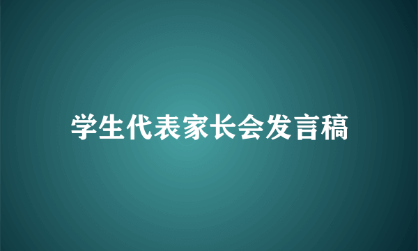 学生代表家长会发言稿