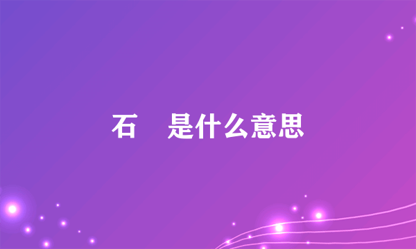 石蜐是什么意思