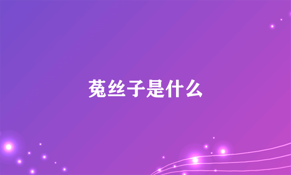 菟丝子是什么