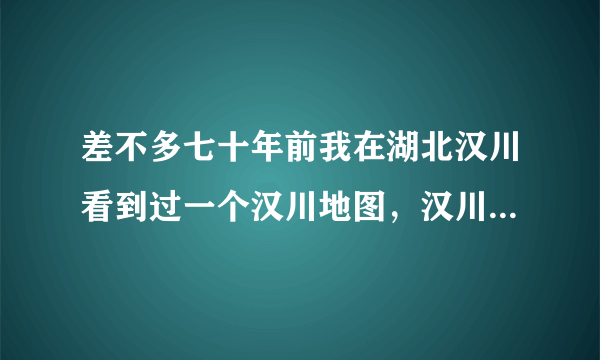 差不多七十年前我在湖北汉川看到过一个汉川地图，汉川就像刁汊湖边一个圈圈，湖面积应该是汉川的八成以上