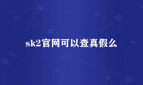 sk2官网可以查真假么