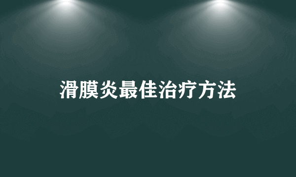 滑膜炎最佳治疗方法