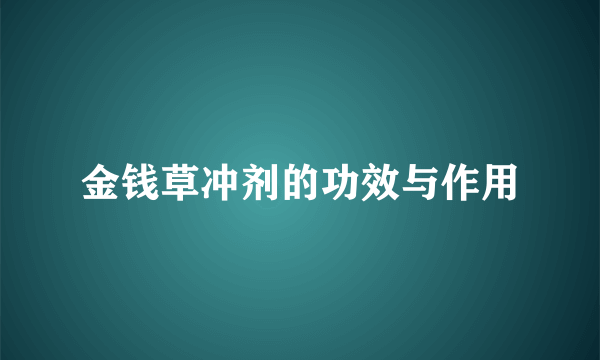 金钱草冲剂的功效与作用