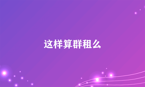 这样算群租么