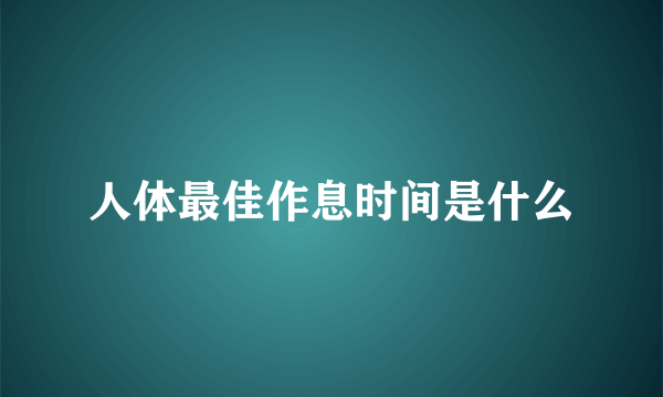 人体最佳作息时间是什么