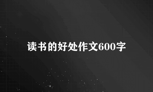 读书的好处作文600字