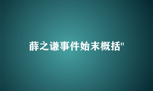 薛之谦事件始末概括