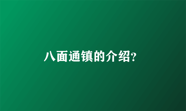 八面通镇的介绍？