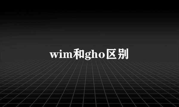 wim和gho区别