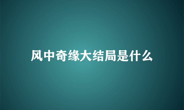 风中奇缘大结局是什么