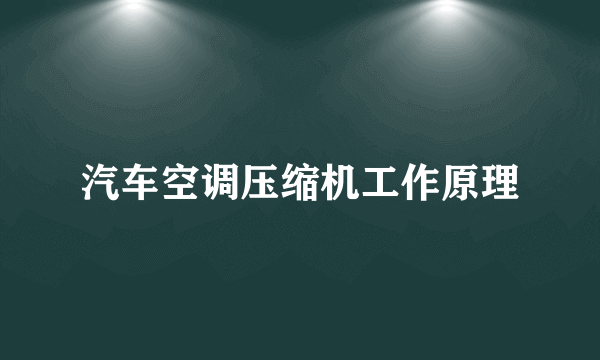 汽车空调压缩机工作原理