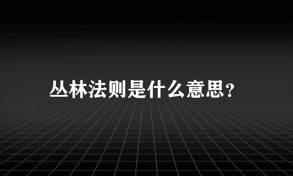 丛林法则是什么意思？