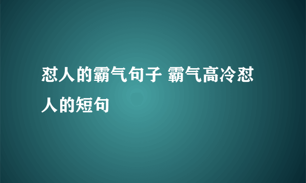 怼人的霸气句子 霸气高冷怼人的短句