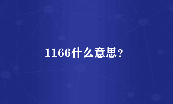 1166什么意思？