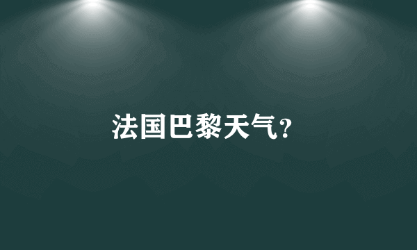 法国巴黎天气？