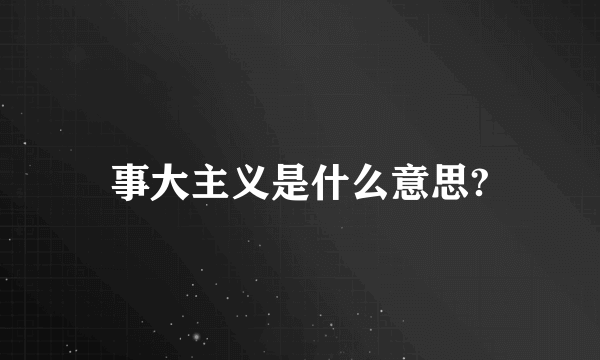 事大主义是什么意思?