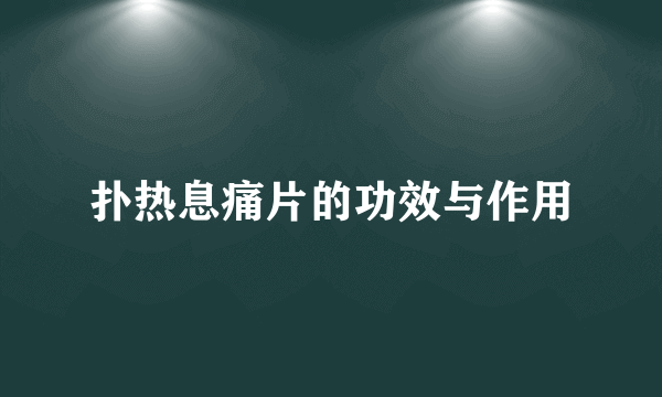 扑热息痛片的功效与作用