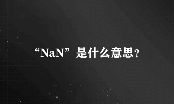 “NaN”是什么意思？