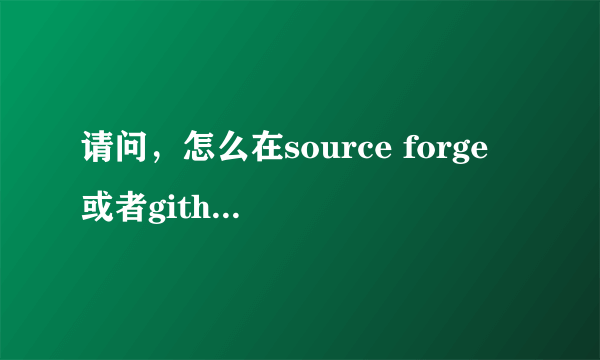 请问，怎么在source forge 或者github上找超过10000行的java代码？谢谢啦~