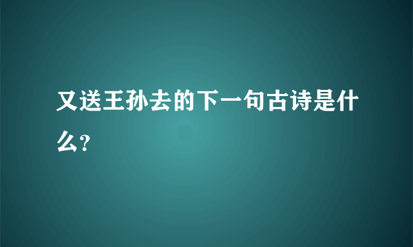 又送王孙去的下一句古诗是什么？