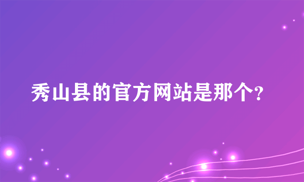 秀山县的官方网站是那个？