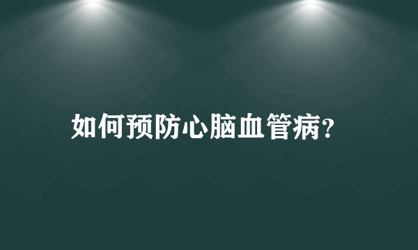 如何预防心脑血管病？