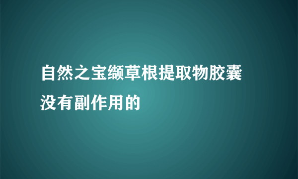 自然之宝缬草根提取物胶囊   没有副作用的