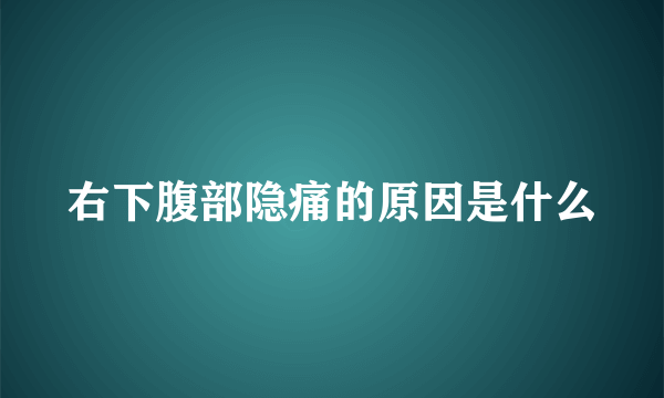 右下腹部隐痛的原因是什么