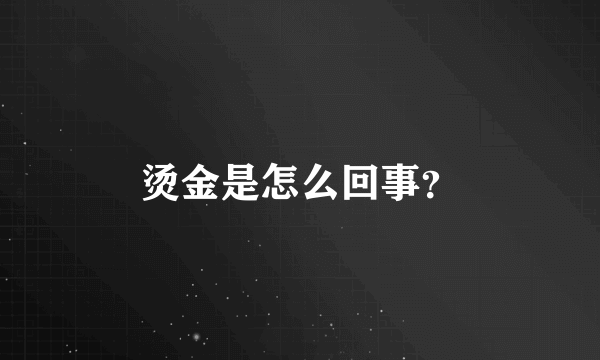 烫金是怎么回事？