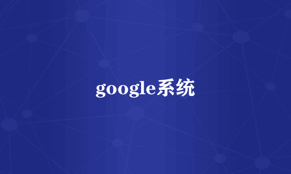 google系统