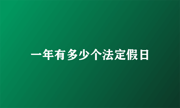 一年有多少个法定假日