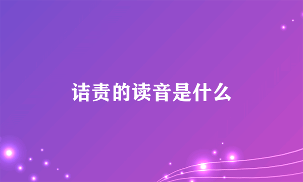 诘责的读音是什么