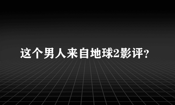 这个男人来自地球2影评？