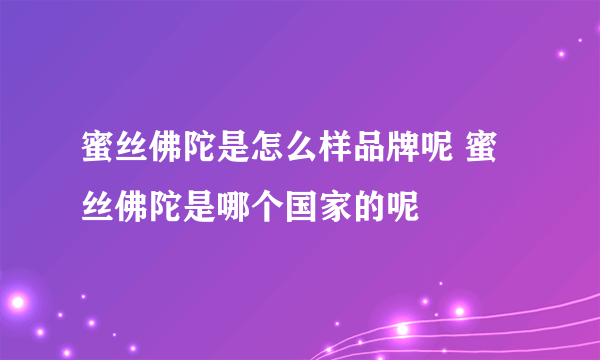 蜜丝佛陀是怎么样品牌呢 蜜丝佛陀是哪个国家的呢