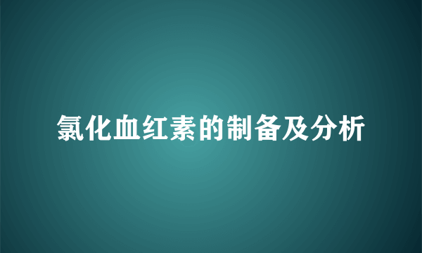 氯化血红素的制备及分析