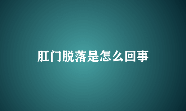 肛门脱落是怎么回事