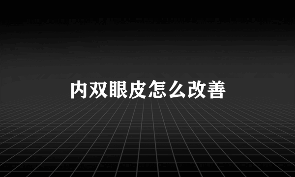 内双眼皮怎么改善