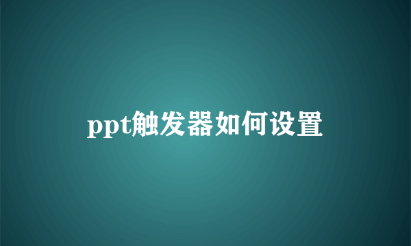 ppt触发器如何设置