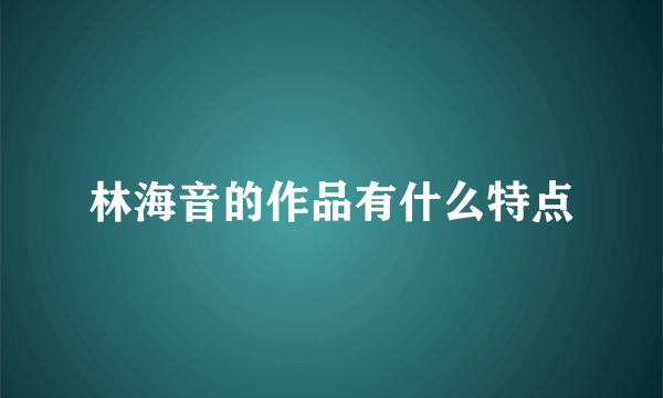 林海音的作品有什么特点