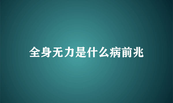 全身无力是什么病前兆