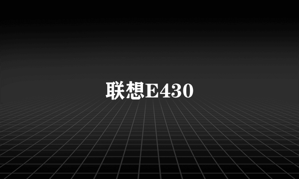 联想E430