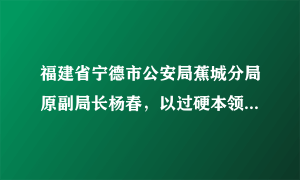 福建省宁德市公安局蕉城分局原副局长杨春，以过硬本领实现执法办案零差错，在平凡岗位上做出不平凡的业绩；他始终坚守崇高价值追求和良好职业操守，以铁一般的纪律作风严格要求自己，赢得了群众广泛赞誉，被授予“时代楷模”称号。杨春局长的事迹对我们的启示有（　　）①生命是不可逆的②要有坚定的理想信念③生命的意义是具体的④生命的意义需要我们去发现和创造A.②③④B. ①③④C. ①③④D. ①②③