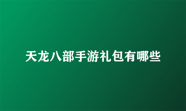 天龙八部手游礼包有哪些