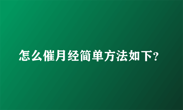 怎么催月经简单方法如下？